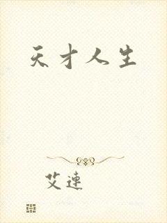 天才人生