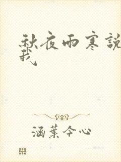 秋夜雨寒说你爱我