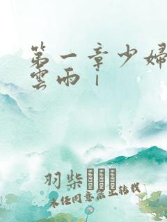 第一章少妇初尝云雨ⅰ