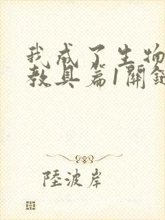 我成了生物课的教具篇1关键词