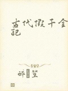 古代假千金挨日记