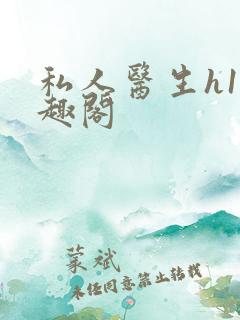 私人医生h1笔趣阁