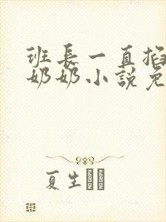 班长一直掐我的奶奶小说免费阅读