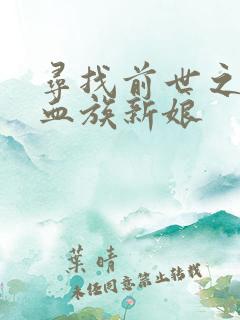寻找前世之旅之血族新娘