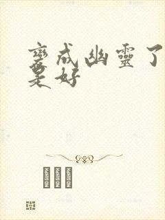 变成幽灵了如何是好