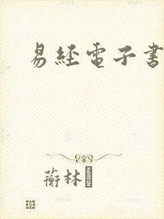 易经电子书下载