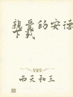 亲爱的安德烈 下载