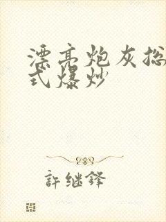 漂亮炮灰总被花式爆炒