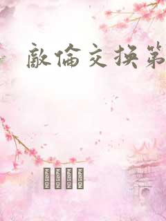 敌伦交换第一部