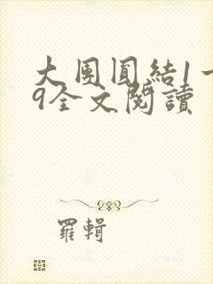 大团圆结1一39全文阅读