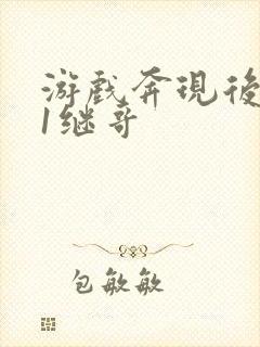 游戏奔现后1v1继哥