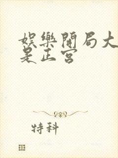 娱乐开局大幂幂是正宫