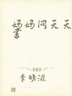 妈妈网天天读好书