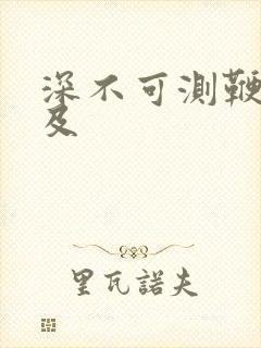 深不可测鞭长莫及