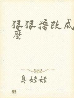 狠狠撸改成了什么