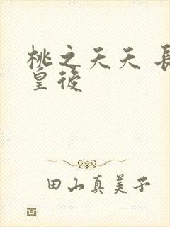 桃之夭夭 长孙皇后