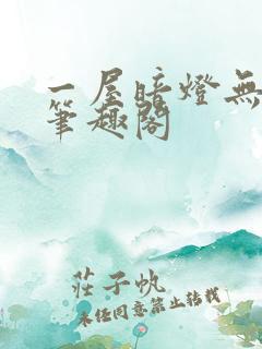 一屋暗灯无删减笔趣阁