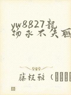 yw8827龙物永不失联九幺