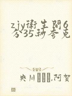 zjy卫生间6分35秒夸克百度