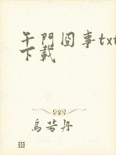 午门囧事txt下载