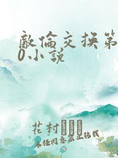 敌伦交换第150小说