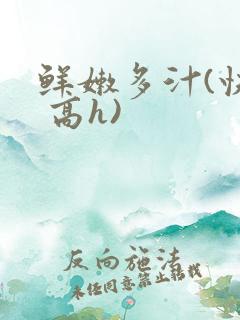 鲜嫩多汁(快穿 高h)