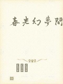 春光幻梦间