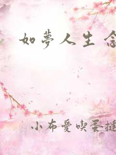 如梦人生 念央