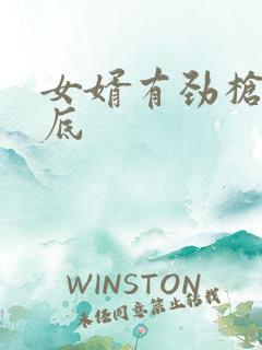 女婿有劲枪枪到底