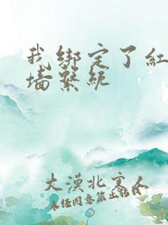 我绑定了红杏出墙系统