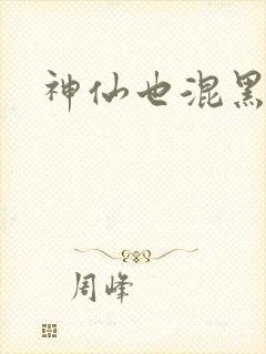 神仙也混黑社会
