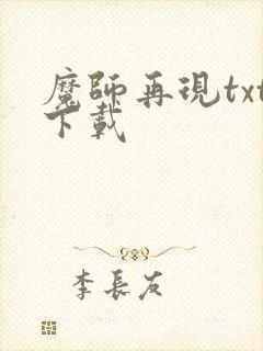 魔师再现txt下载