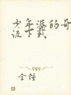 少年派的奇幻漂流下载