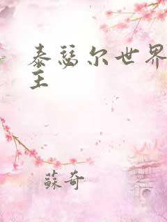 泰瑟尔世界之领主