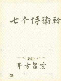 七个侍卫干太子