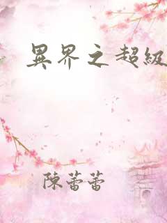 异界之超级战天