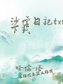 沙僧日记txt下载