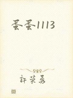 蛋蛋1113