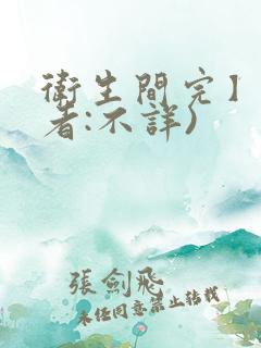 卫生间完】(作者:不详)