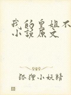 我的皇姐不好惹小说原文