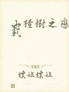 山楂树之恋 下载