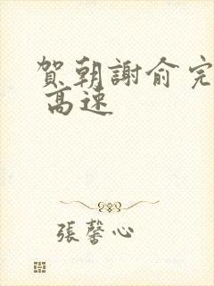 贺朝谢俞完整车 高速