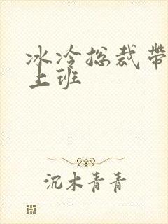 冰冷总裁带玉势上班