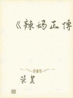 《辣妈正传》