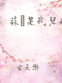 苏枂是我儿媳妇