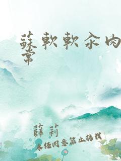 苏软软汆肉的日常