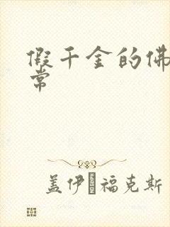 假千金的佛系日常