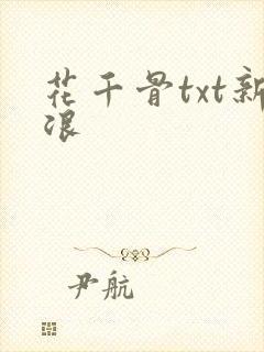 花千骨txt新浪