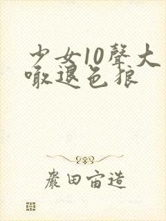 少女10声大哥喊退色狼