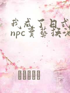 我成了日式游戏npc卖艺换酒